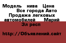  › Модель ­ нива › Цена ­ 100 000 - Все города Авто » Продажа легковых автомобилей   . Марий Эл респ.